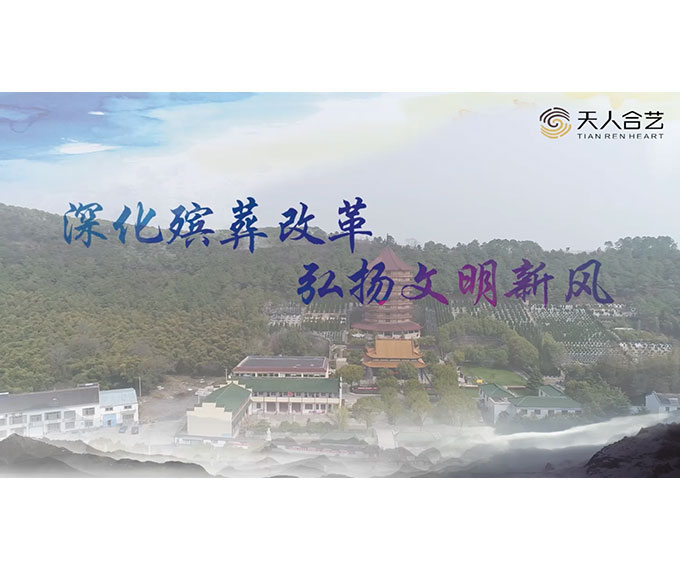 深化殡葬改革 弘扬文明新风-2020常州民政局清明